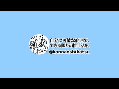 こんな推し活がしたい‼︎ のライブ配信