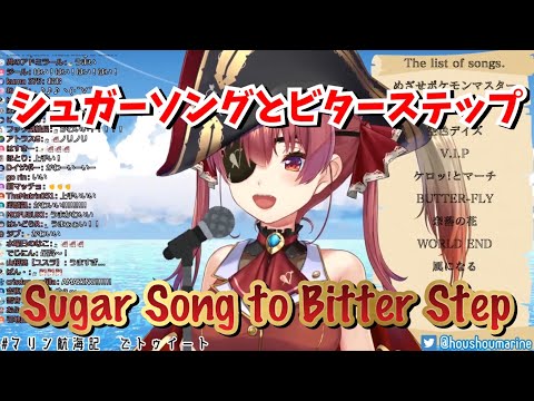 宝鐘マリン『シュガーソングとビターステップ』歌ってみた/Houshou Marine "Sugar Song to Bitter Step"