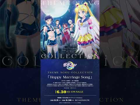 【本日発売】『劇場版「美少女戦士セーラームーンCosmos」 テーマソング・コレクション』より「Happy Marriage Song」Shorts PV