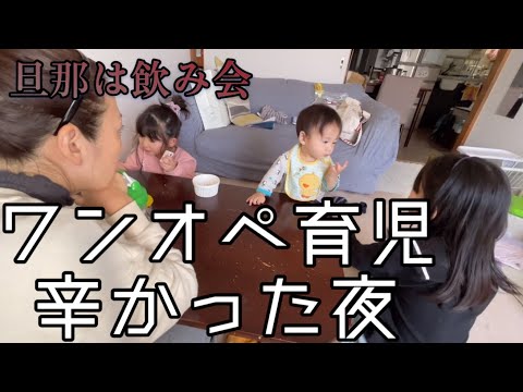 旦那は飲み会【ワンオペ育児が辛かった夜】