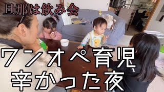 旦那は飲み会【ワンオペ育児が辛かった夜】