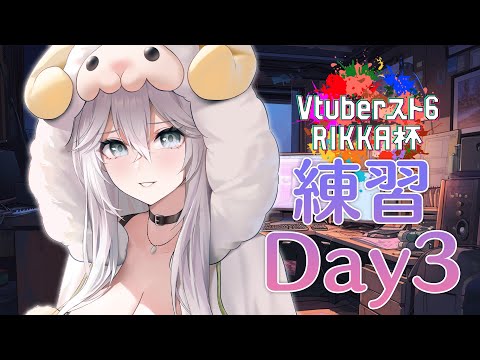 【スト6】#Vスト６律可杯 練習Day3！Mリリー復習＆対戦練習【獅白ぼたん/ホロライブ】