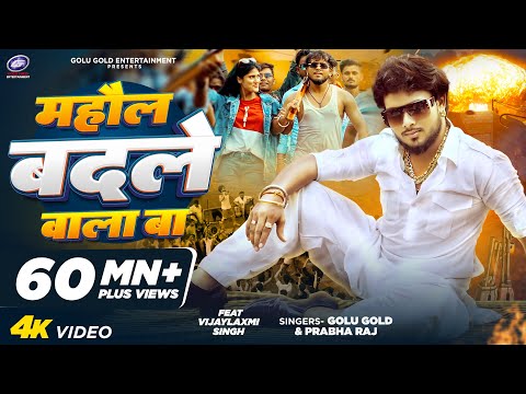 माहौल बदले वाला बा | Golu Gold & Prabha Raj | New Bhojpuri Song 2024 | Official Music Video