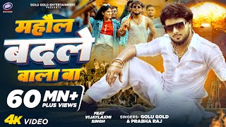 माहौल बदले वाला बा | Golu Gold & Prabha Raj | New Bhojpuri Song 2024 | Official Music Video