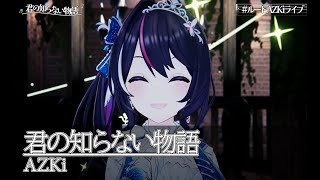 君の知らない物語【#ルートAZKiライブ／#ホロライブ】