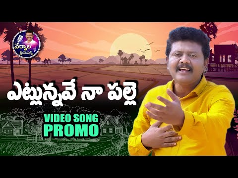 ఎట్లున్నవే నా పల్లె PROMO || Nernala Kishore || Husnabad || Nernala Creations