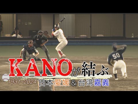 KANOが結ぶ1931-2024 日本愛媛×台湾嘉義