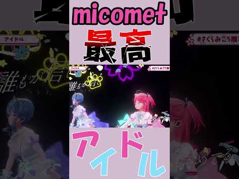 micometでアイドルが最高だった#ホロライブ #ホロライブ切り抜き #切り抜き #さくらみこ #さくらみこ切り抜き #さくらみこ生誕祭 #shorts #short