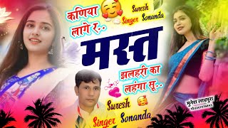 New Uchata Song || कणीया लागे र मस्त झल्लरी का लहंगा सु || Suresh Singer Sonanda | वायरल सोंग 2024