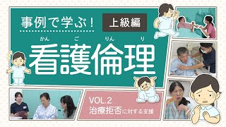 【治療拒否に対する支援】事例で学ぶ！看護倫理 VOL.2【看護における倫理的ジレンマ】