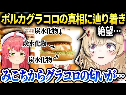 ポルカグラコロの炭水化物の量とみこちからグラコロの匂いがした話【尾丸ポルカ/ホロライブ】