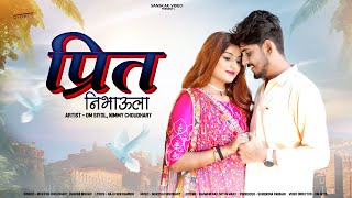 New Rajasthani Song 2024 | प्रीत निभाउला | Mukesh Choudhary | Rashmi Nishad | New Marwadi Song 2024