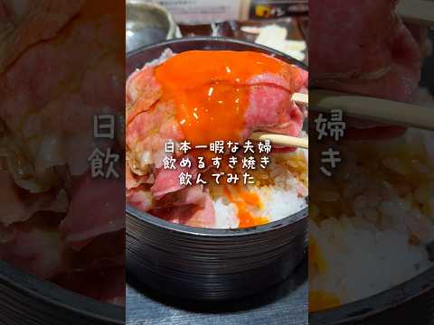 飲めるすき焼きは本当に飲めるのか検証する夫婦#shorts