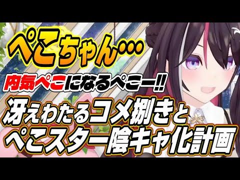 【ホロライブ切り抜き/AZKi】冴えわたる神対応のコメント捌きまとめとぺこスターの内気チャレンジ