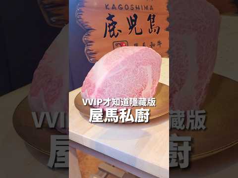 屋馬居然也有無菜單料理  VVIP才知道的隱藏版「屋馬私廚」#屋馬 #台中美食  #無菜單 #金韓食 #預約制美食