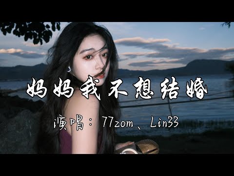 77zom、Lin33 - 妈妈我不想结婚『妈妈原谅我这一次的任性，我想要嫁给爱情而不是组个家庭，就别再强加给我压力 以爱我之名，结婚是幸福它不该是使命。』『动态歌词MV』