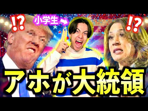 【コント】なぜかアメリカ大統領に選ばれた日本のアホ小学生　#ジャスティスター