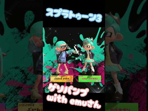 【スプラトゥーン3】仲良くゲソパンプ with emuさん #スプラトゥーン3  #shorts