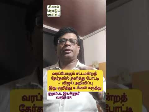 நடிகர் விஜய் சட்டமன்றத் தேர்தலில் தனித்துப் போட்டி என்பது குறித்து - குறும்பட இயக்குனர் வசந்த் BR