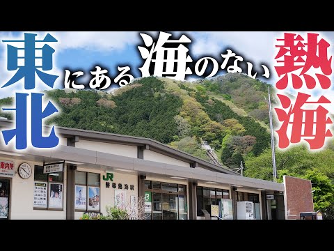 【磐梯熱海】海がないのに熱海と名乗っている温泉へ行ってきた