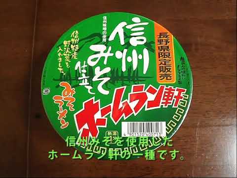 【テーブルマーク】テーブルマーク「ホームラン軒 信州みそ仕立てみそラーメン」を作ってみた