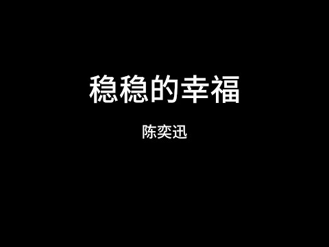 陈奕迅  稳稳的幸福