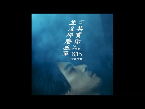 Eric周興哲《其實你並沒那麼孤單 You Are Not Alone》MV Teaser