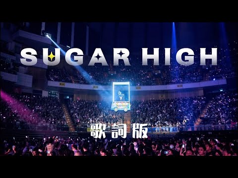 王心凌 Cyndi Wang 《SUGAR HIGH》lyrics