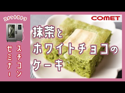 抹茶とホワイトチョコのケーキ