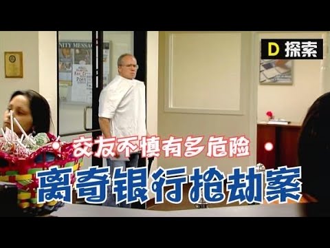 【真实改编】看似普通的银行抢劫案，背后真相超乎你想象，案件类纪录片