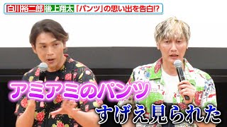 純烈・白川裕二郎＆後上翔太が“パンツの思い出”を告白！？セクシーな「網パンツ」が起こした事件とは『純烈写真集 STAND BY ME』発売記念イベント