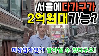 서울 소액으로 투자가능한 다가구주택, 2억원대 너무 저렴한데 문제는 없을까요? #경매교육 #경매학원 #부동산경매