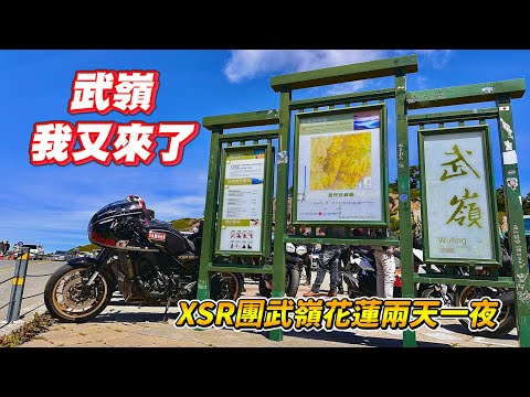 【旅遊】一年一度上武嶺｜XSR最高公路車聚｜一天騎了快400公里山路｜吃完扁食就結束營業｜騎完中橫路就斷了