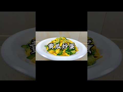 黃瓜炒雞蛋看這個視頻就夠啦，這樣做簡直脆爽又下飯！ #小家廚記 #recipes #美食 #food #cooking #做饭 #家常菜 #美食教程