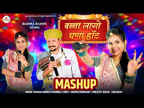 ￼￼marwadi new song | vivah Geet2024 | Mashup song | बन्ना लागों घणा हाँट :￼Prkash￼ Mahiraj Neha