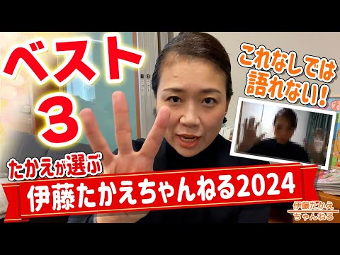 2024年の伊藤たかえちゃんねるベスト３と今年最後のご挨拶