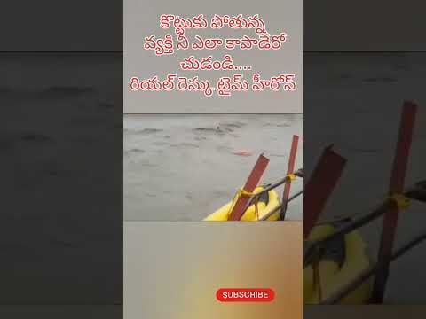 కొట్టుకుపోతున్న వ్యక్తి నీ కాపాడిన.. టీం ✍🏻#shortvideo #floods #swimming