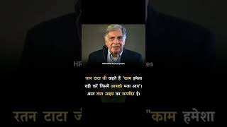 Ratan Tata Success Mantra Motivational thoughts