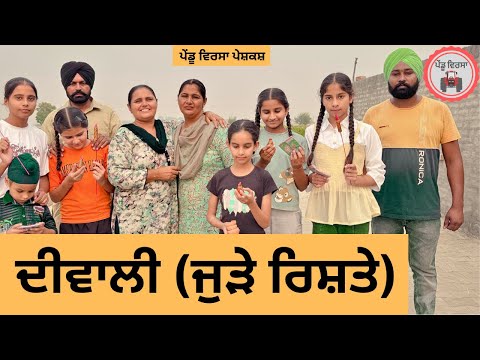 ਦੀਵਾਲੀ ep 267 |New Punjabi Short movie 2024 | Punjabi Natak | Sukhpal Video |@PenduVirsaMansa