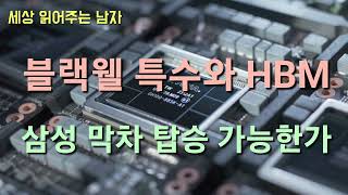 지금 주문하면 1년 뒤에나 받아본다는 블랙웰. 삼성은 이 블랙웰 특수를 맛 볼 수 있을까요.