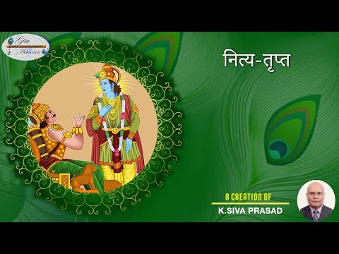 नित्य-तृप्त | उपाख्यान - 87 | गीता आचरण