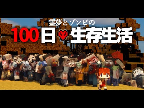 【Minecraft】100日生存生活 1日目～霊夢とゾンビ【ゆっくり実況】