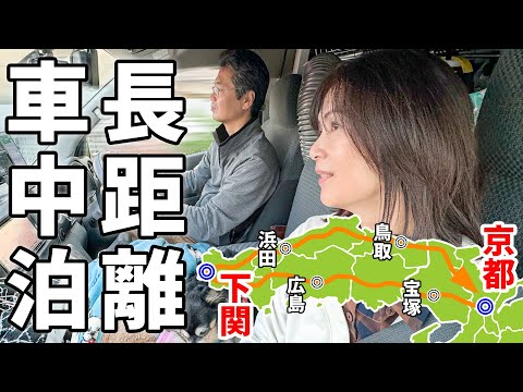 中国地方一周1100km長距離ドライブ！中国道＆国道9号を走破する車中泊旅【総集編】