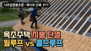 패시브 목조주택의 지붕 단열시공, 웜루프 vs 콜드루프