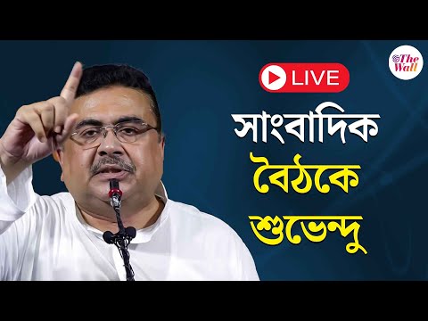 Suvendu Adhikari | সাংবাদিক সম্মেলনে শুভেন্দু অধিকারী | LIVE