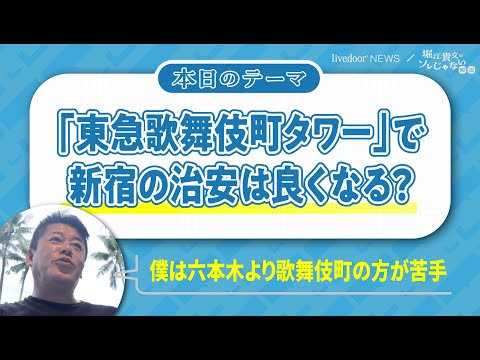 堀江貴文氏「六本木より新宿・歌舞伎町の方が苦手」 東急歌舞伎町タワーのオープンで新宿は変わるのか？