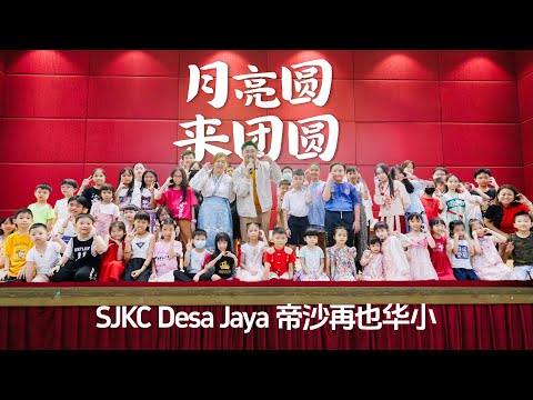 月亮圆来团圆 - SJKC Desa Jaya  帝沙再也华小带动跳！ Bingyen郑斌彦