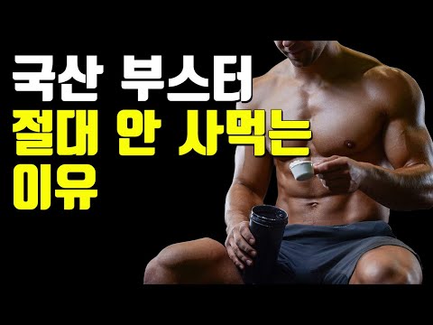 내가 국산 부스터는 절대 안 사먹는 이유