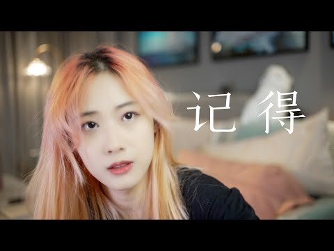 这首歌适合半夜听，开窗唱《记得》小宁子