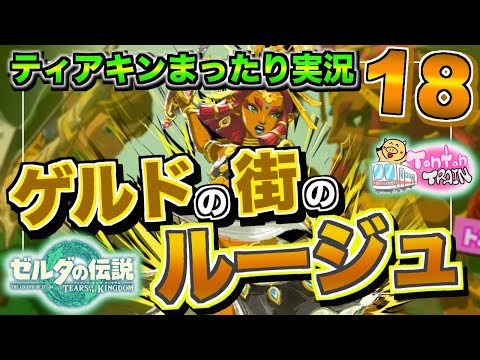 【ティアキン】ゲルドの街のルージュ！雷の神殿へ！【TearsOfTheKingdoom】【ゼルダの伝説】【ティアーズオブザキングダム】